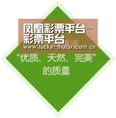 凤凰彩票平台-彩票平台