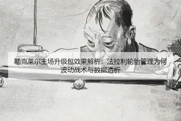 lei-ke-lai-er-zhu-chang-sheng-ji-bao-xiao-guo-jie-xi-fa-la-li-lun-tai-guan-li-wei-he-bo-dong-zhan-shu-yu-shu-ju-tou-xi-2-141.jpg