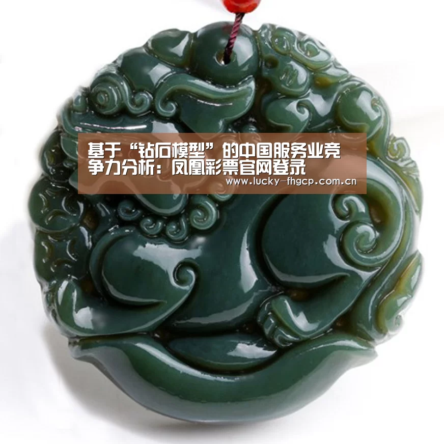 基于“钻石模型”的中国服务业竞争力分析：凤凰彩票官网登录