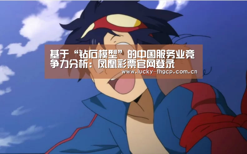 凤凰彩票官网登录